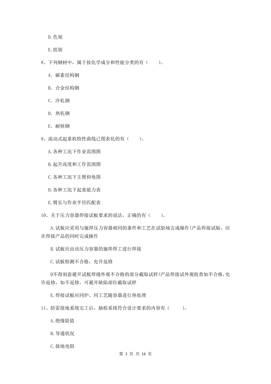 2019年国家注册二级建造师《机电工程管理与实务》多项选择题【50题】专题考试c卷 （附答案）_第3页