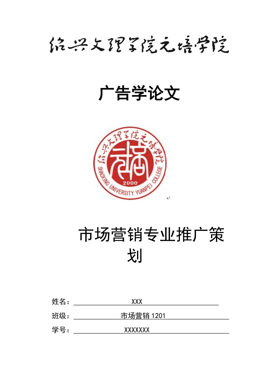 市场营销专业推广策划(同名12570)_第1页