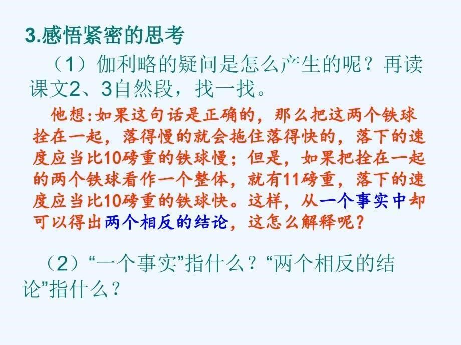 人教版本四年级语文下册25《两个铁球同时着地》_第5页