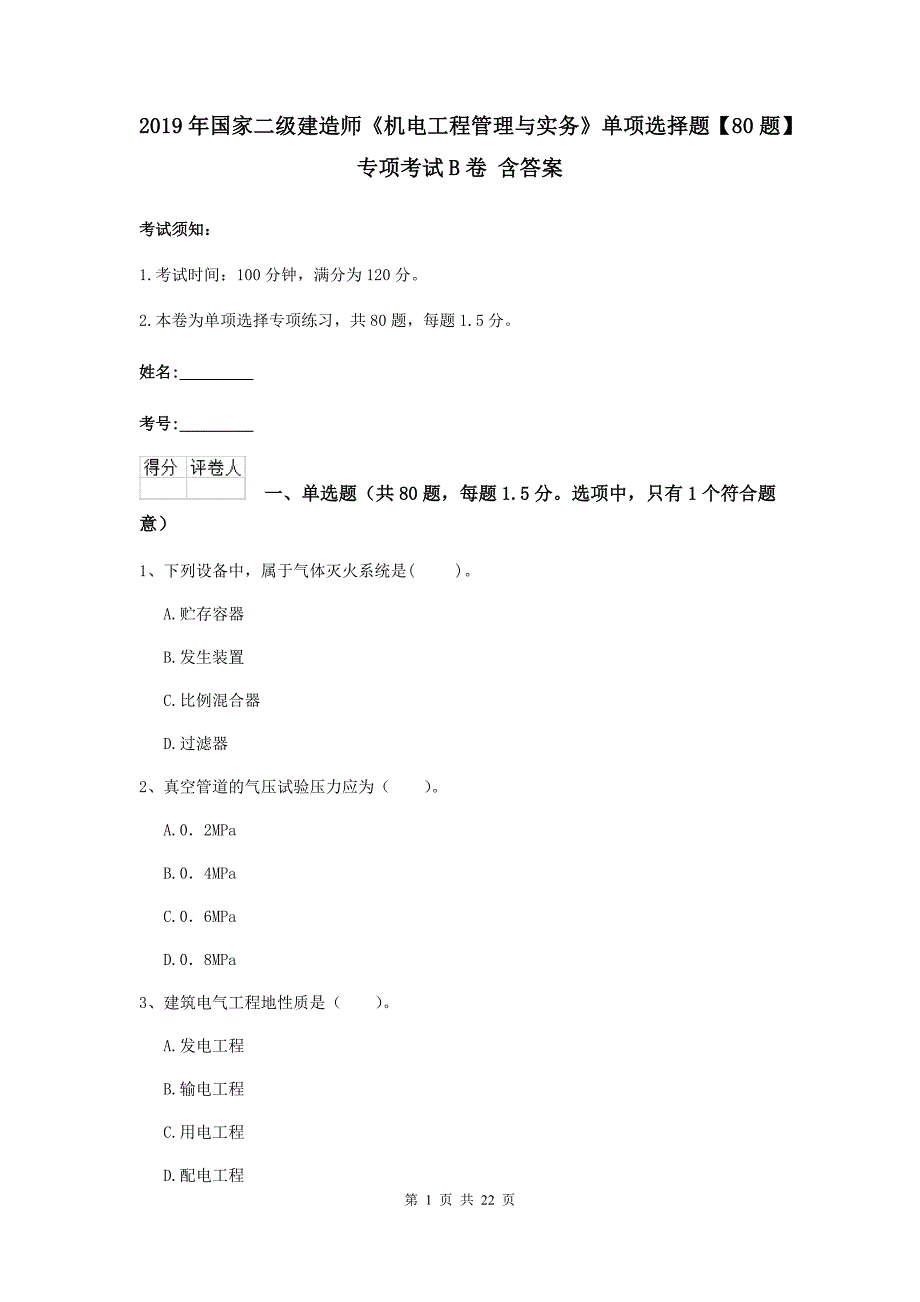 2019年国家二级建造师《机电工程管理与实务》单项选择题【80题】专项考试b卷 含答案_第1页