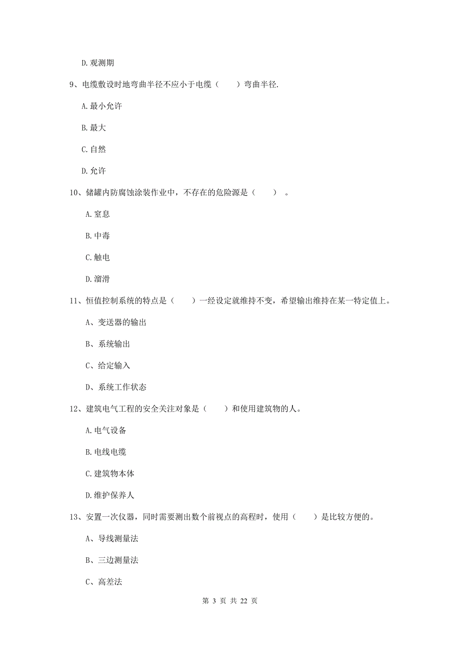 2019年国家二级建造师《机电工程管理与实务》单项选择题【80题】专项考试b卷 含答案_第3页