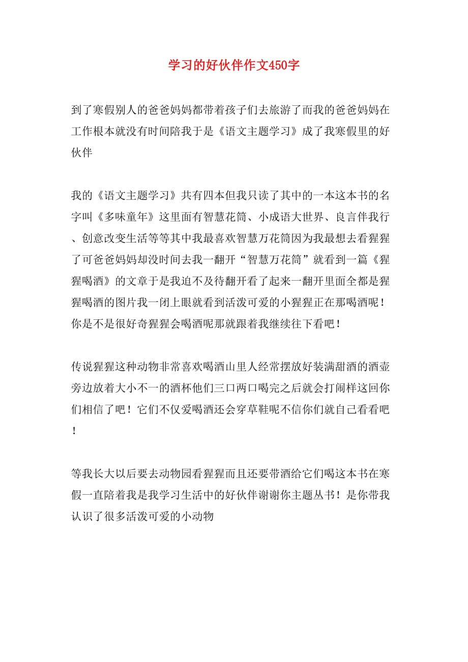 学习的好伙伴作文450字_第1页