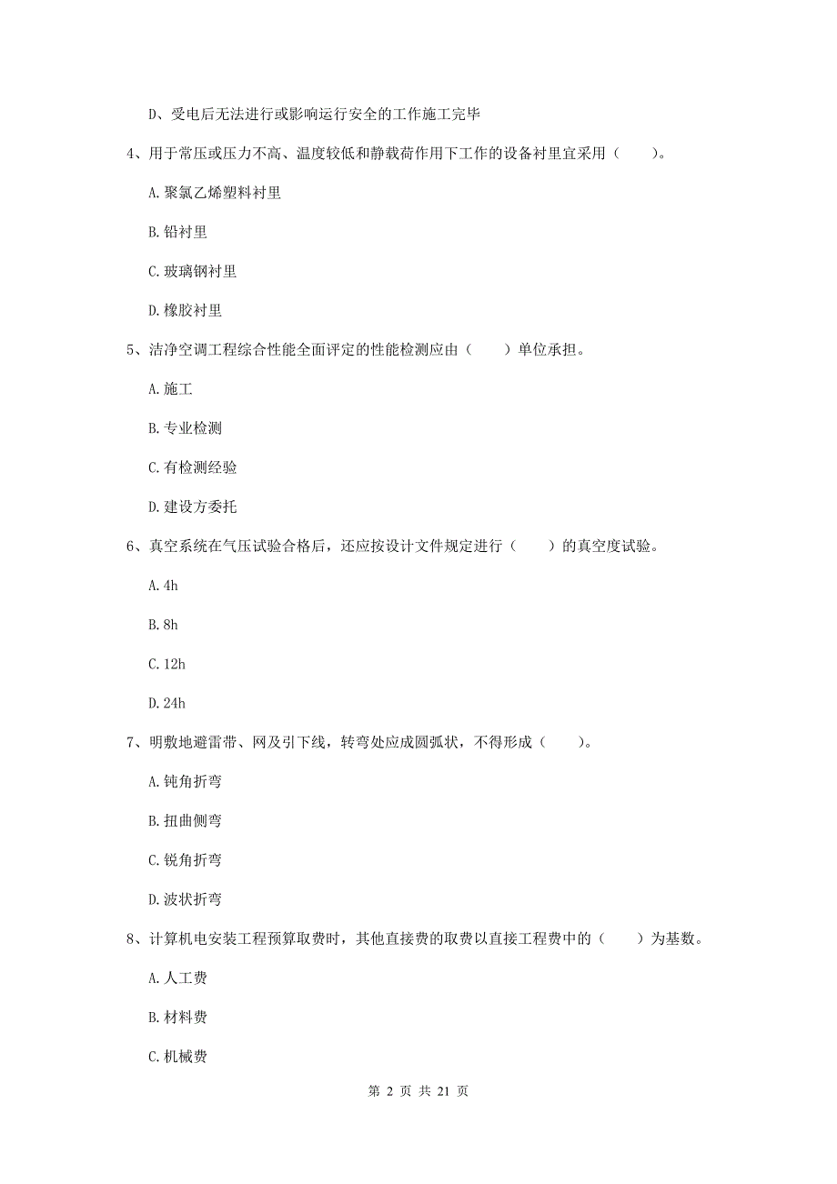 2020版二级建造师《机电工程管理与实务》单项选择题【80题】专项检测b卷 （附答案）_第2页