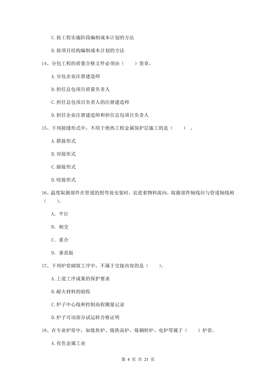 2020版二级建造师《机电工程管理与实务》单项选择题【80题】专项检测b卷 （附答案）_第4页