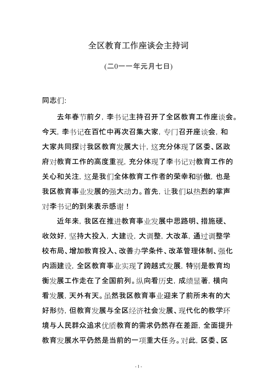 全区教育工作座谈会的主持词内容_第1页