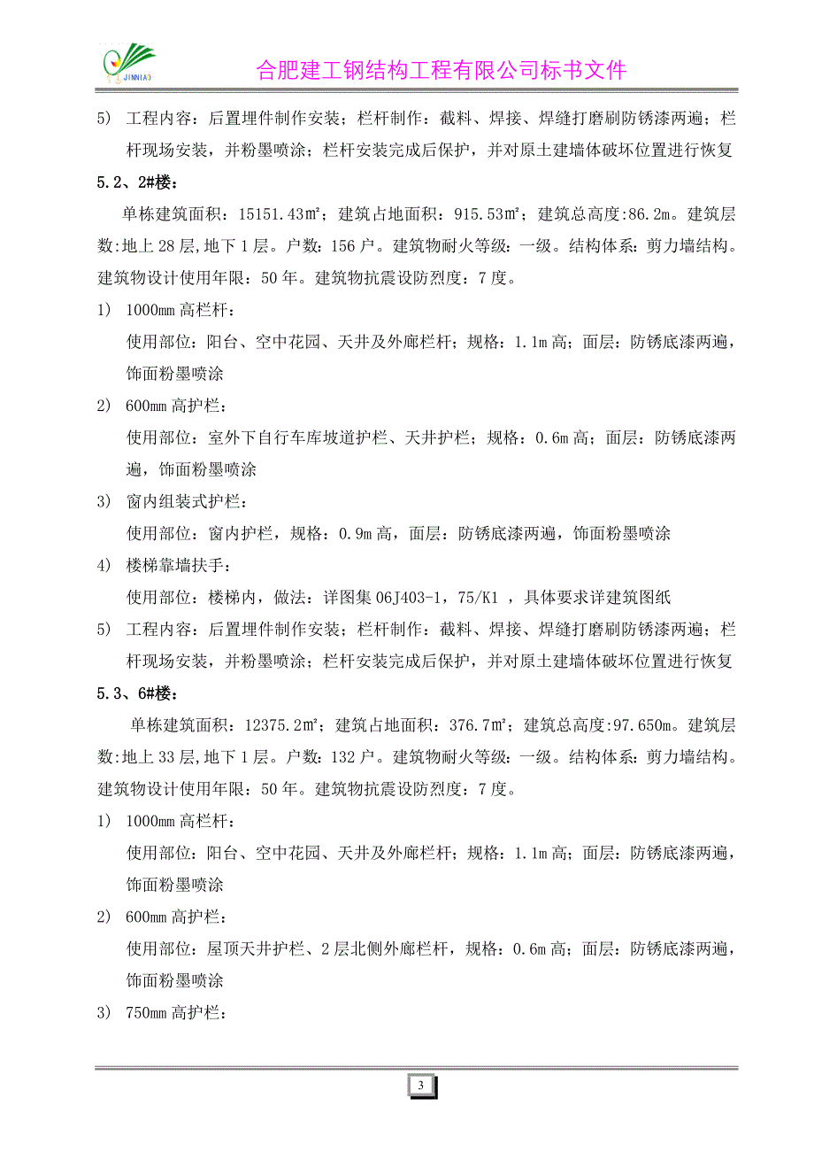 楼梯栏杆扶手安装施工实施方案_第3页