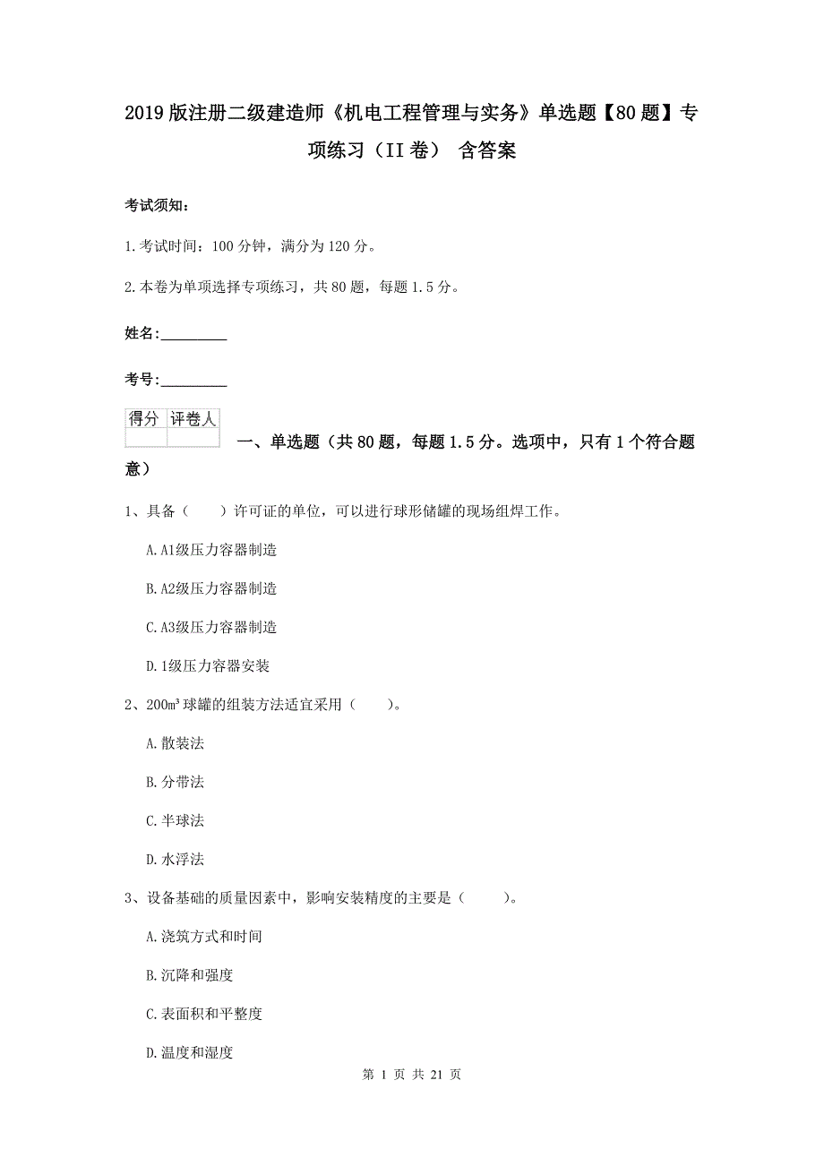 2019版注册二级建造师《机电工程管理与实务》单选题【80题】专项练习（ii卷） 含答案_第1页