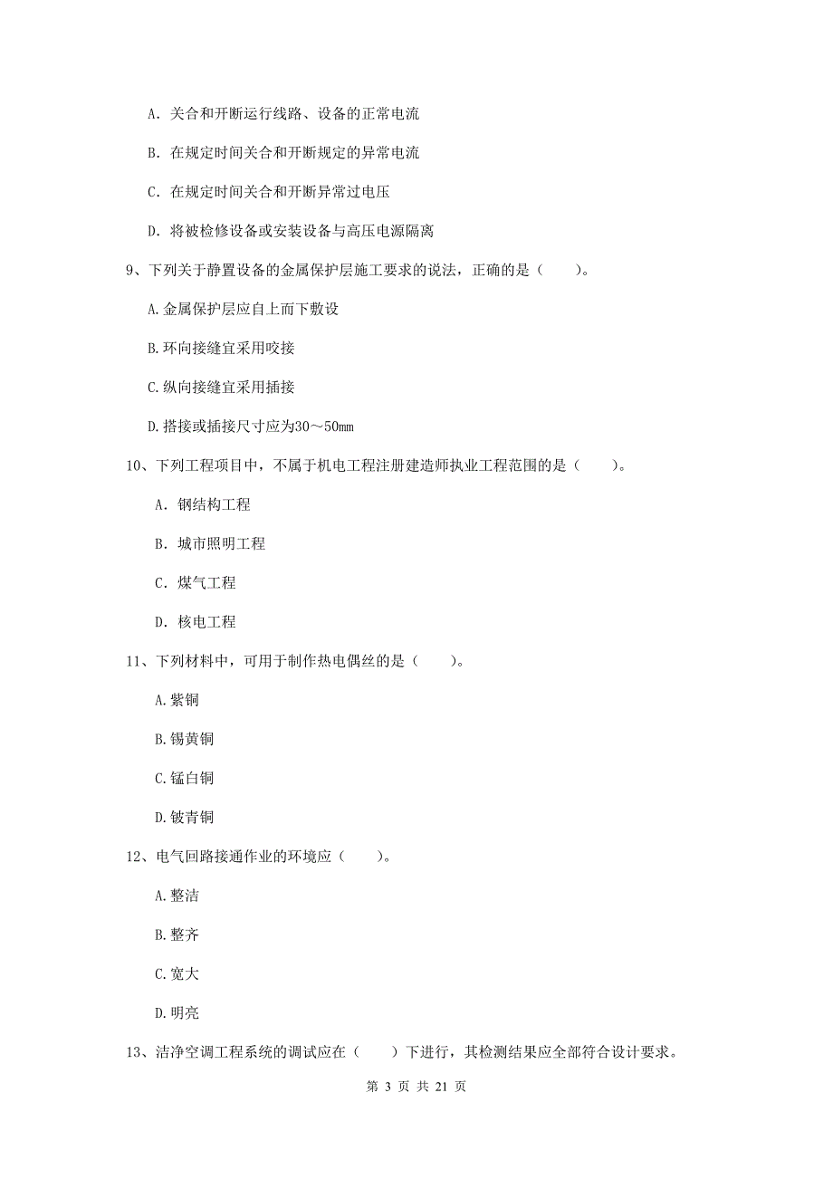 2019版注册二级建造师《机电工程管理与实务》单选题【80题】专项练习（ii卷） 含答案_第3页