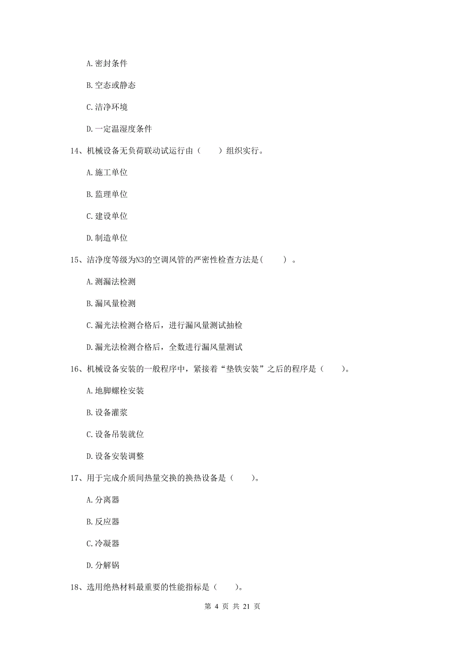 2019版注册二级建造师《机电工程管理与实务》单选题【80题】专项练习（ii卷） 含答案_第4页