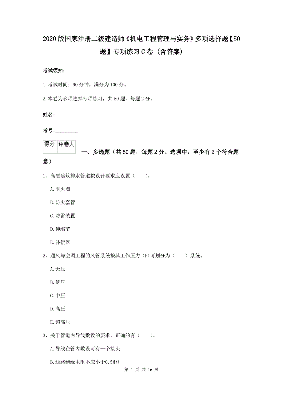 2020版国家注册二级建造师《机电工程管理与实务》多项选择题【50题】专项练习c卷 （含答案）_第1页