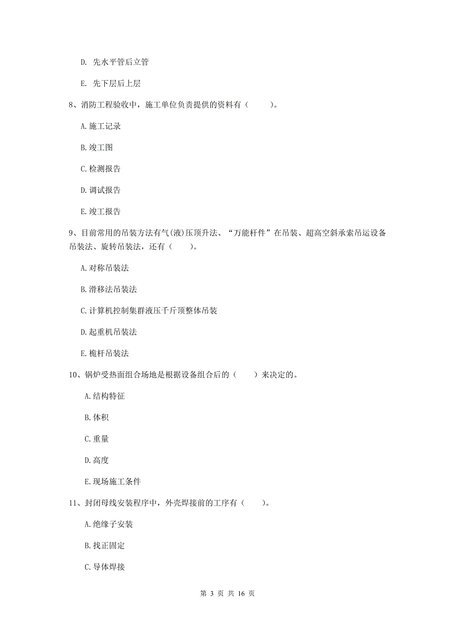 2020版国家注册二级建造师《机电工程管理与实务》多项选择题【50题】专项练习c卷 （含答案）_第3页