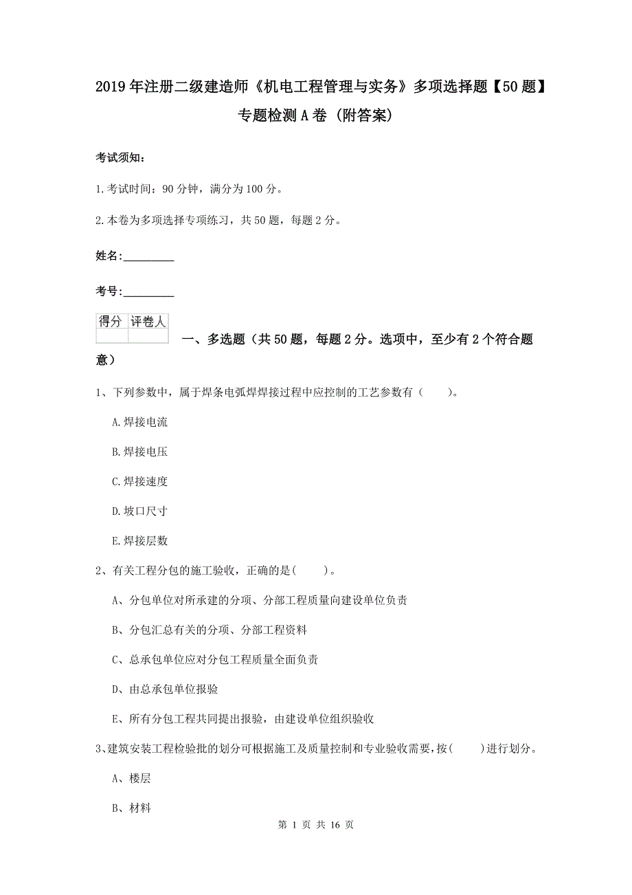 2019年注册二级建造师《机电工程管理与实务》多项选择题【50题】专题检测a卷 （附答案）_第1页