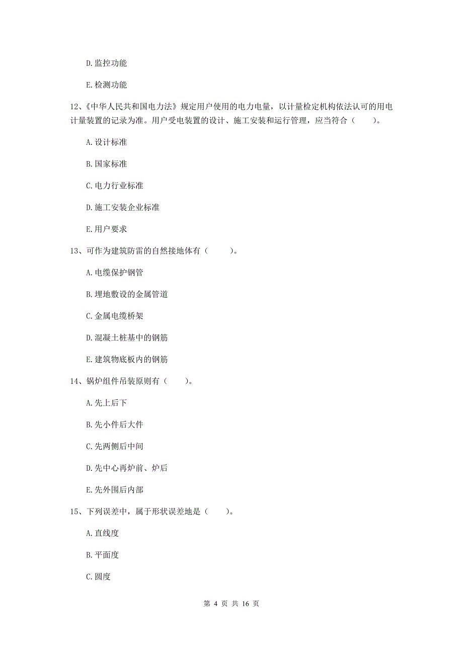 2019年注册二级建造师《机电工程管理与实务》多项选择题【50题】专题检测a卷 （附答案）_第4页