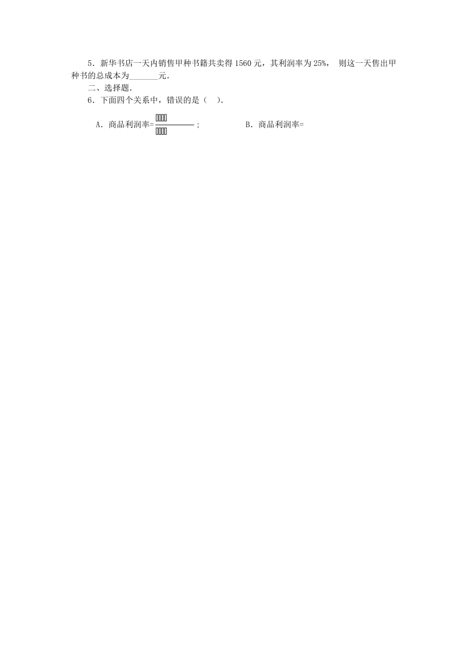 数学人教版七年级上册3.4.1实际问题与一元一次方程.4.1销售中的盈亏（探究1）教学过程_第3页