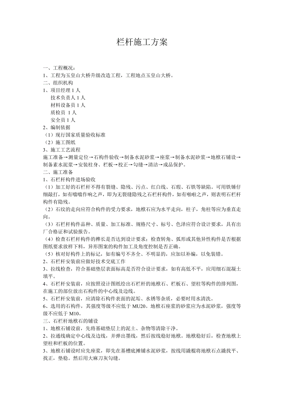 栏杆施工实施方案2_第1页