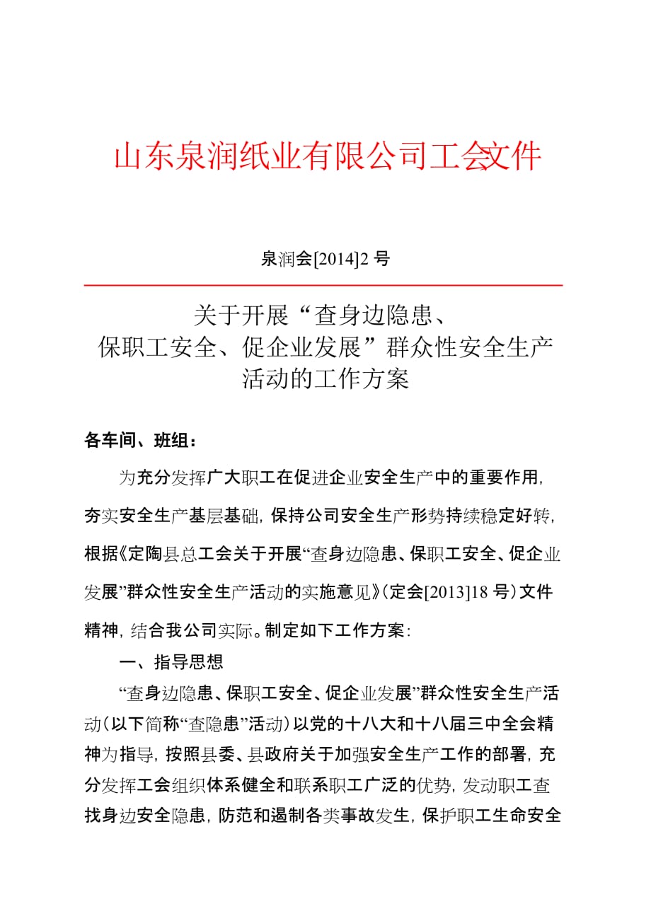 开展“查身边隐患、保职工安全、促企业发展”群众性安全生产活动的工作方案_第1页