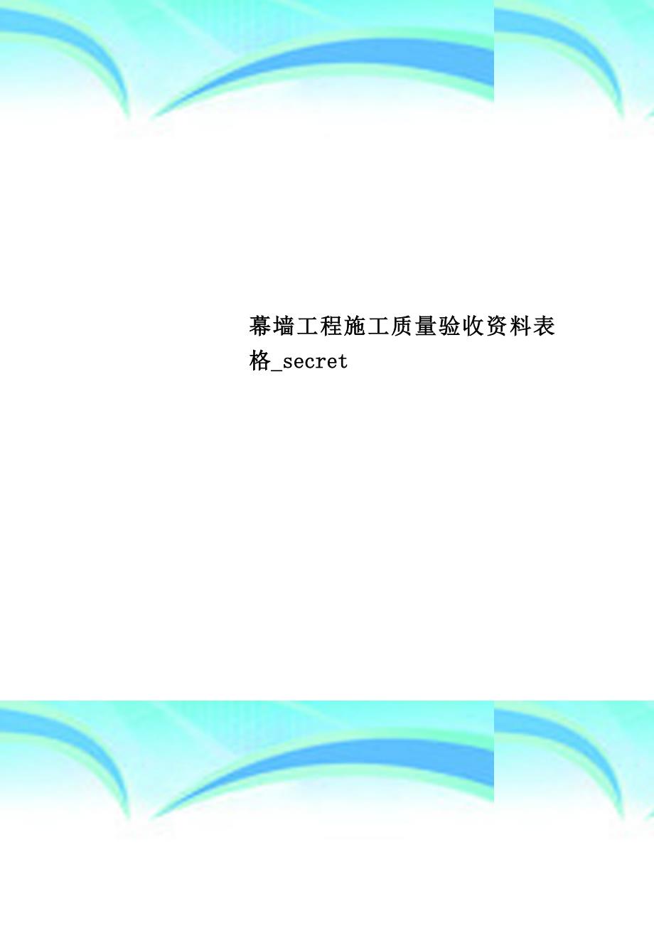 幕墙工程施工质量验收资料表格secret_第1页