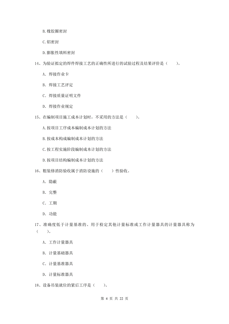 2019版二级建造师《机电工程管理与实务》单项选择题【80题】专项检测c卷 附解析_第4页