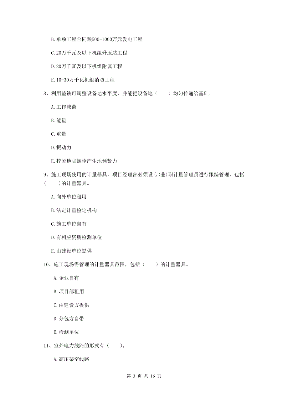 2019年国家注册二级建造师《机电工程管理与实务》多选题【50题】专题考试（ii卷） （附答案）_第3页