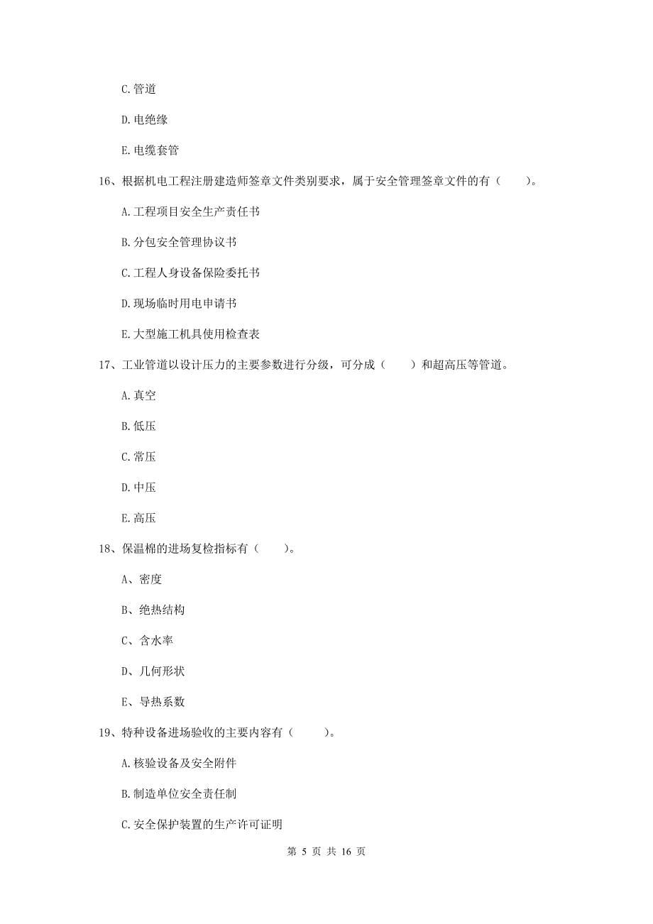 2019年国家注册二级建造师《机电工程管理与实务》多选题【50题】专题考试（ii卷） （附答案）_第5页