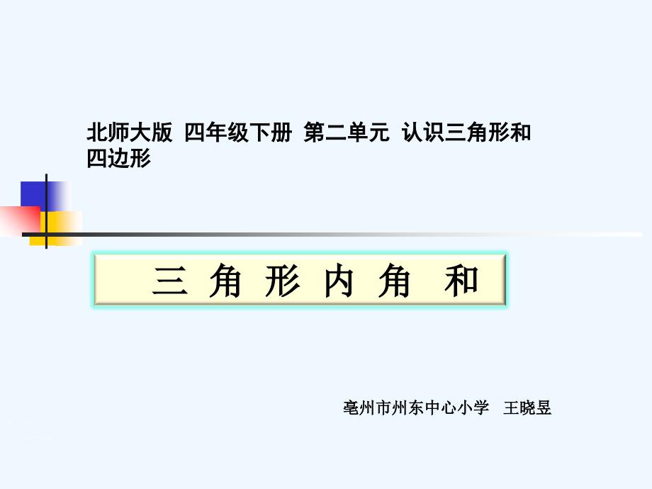 数学北师大版四年级下册认识图形 《探索与发现：三角形的内角和》_第1页