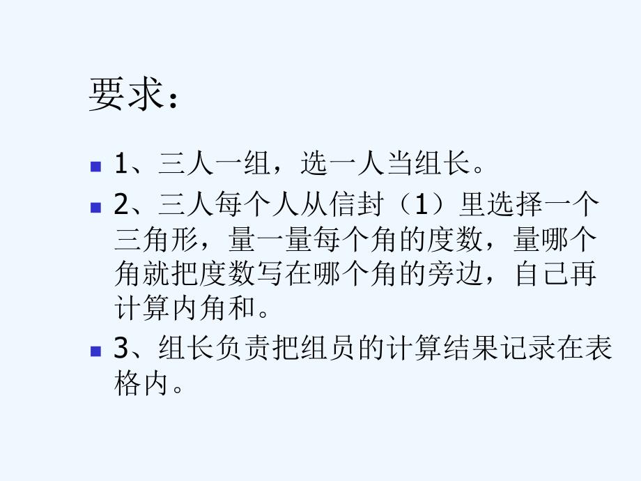 数学北师大版四年级下册认识图形 《探索与发现：三角形的内角和》_第3页