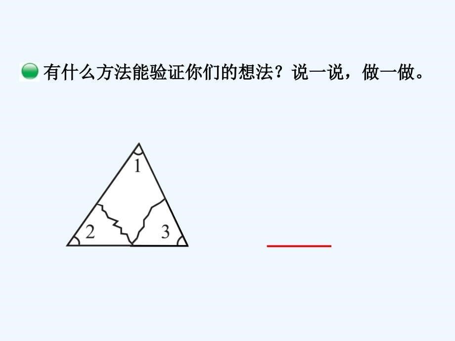 数学北师大版四年级下册认识图形 《探索与发现：三角形的内角和》_第5页