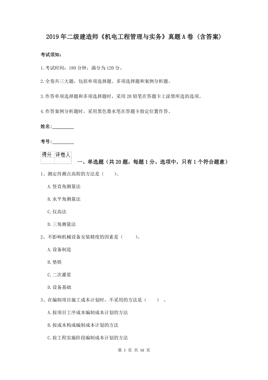 2019年二级建造师《机电工程管理与实务》真题a卷 （含答案）_第1页