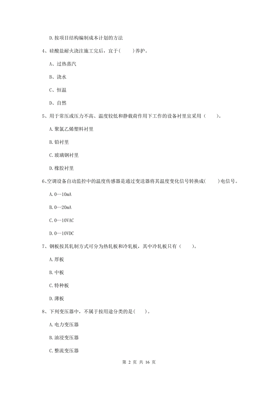 2019年二级建造师《机电工程管理与实务》真题a卷 （含答案）_第2页