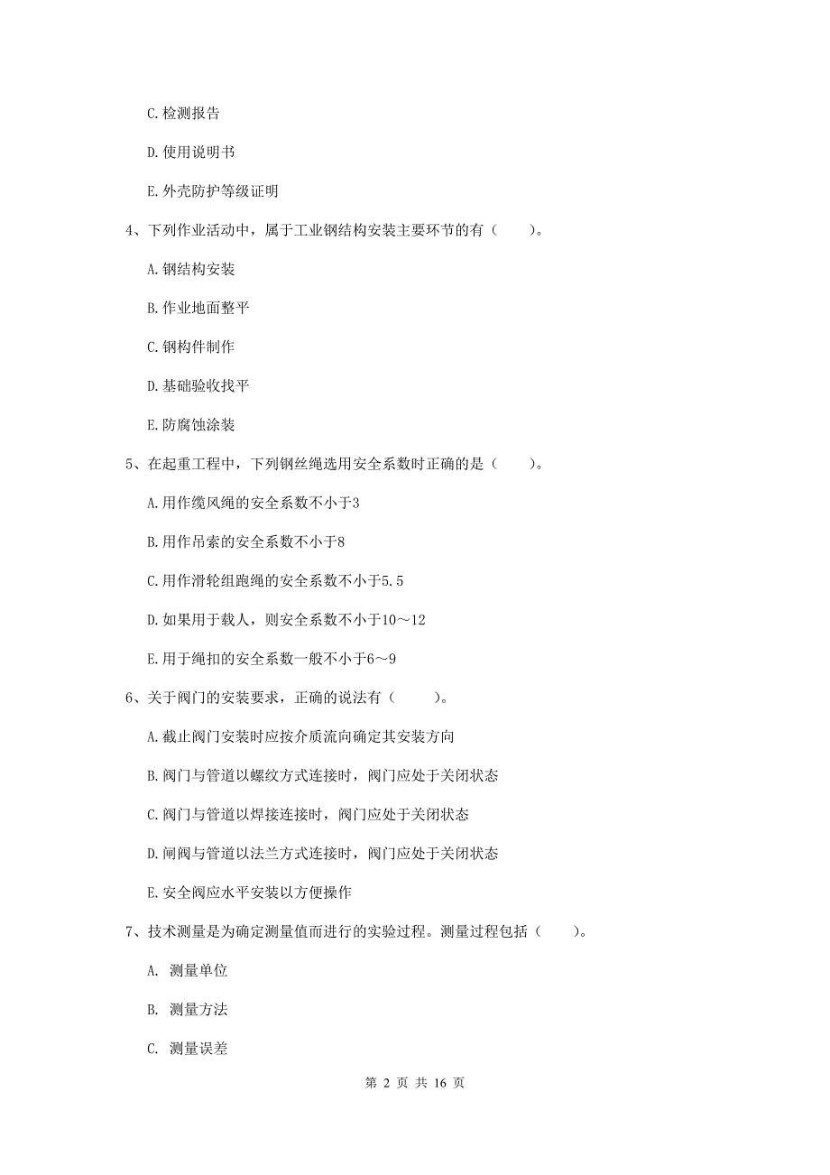 2020版二级建造师《机电工程管理与实务》多选题【50题】专题检测d卷 （附答案）_第2页