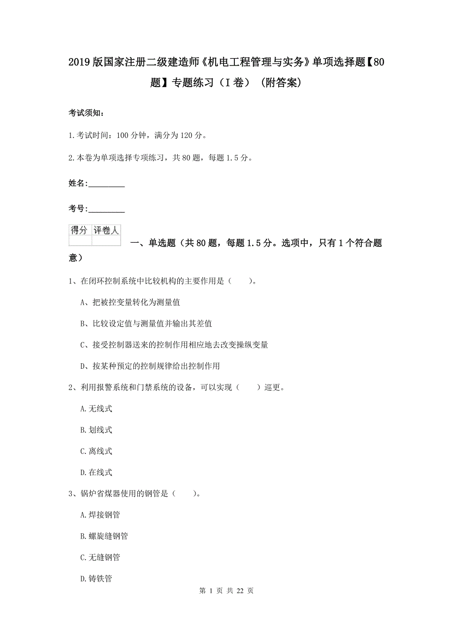 2019版国家注册二级建造师《机电工程管理与实务》单项选择题【80题】专题练习（i卷） （附答案）_第1页