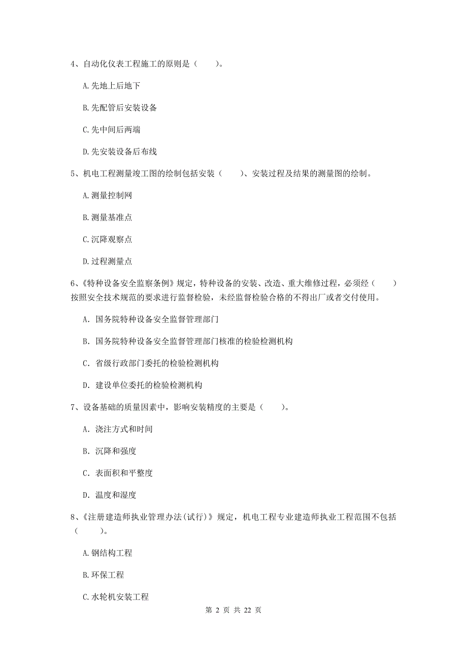 2019版国家注册二级建造师《机电工程管理与实务》单项选择题【80题】专题练习（i卷） （附答案）_第2页