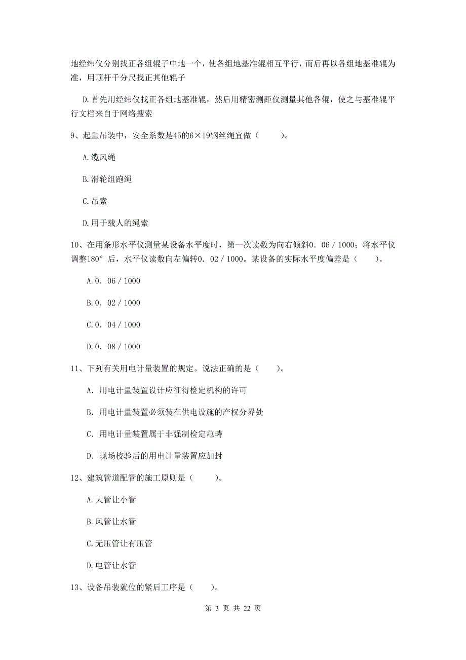 二级建造师《机电工程管理与实务》单项选择题【80题】专题练习a卷 附答案_第3页