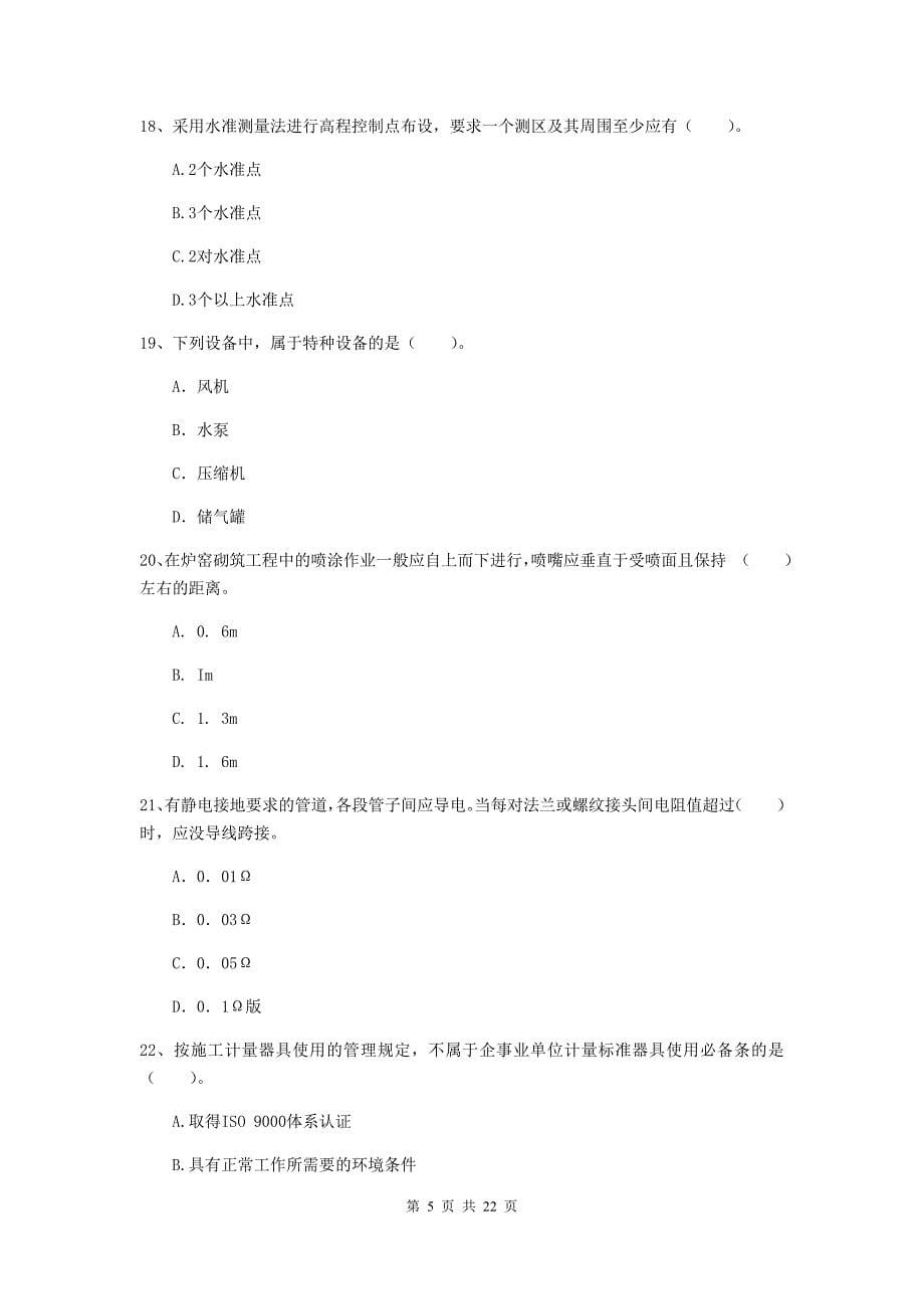 二级建造师《机电工程管理与实务》单项选择题【80题】专题练习a卷 附答案_第5页