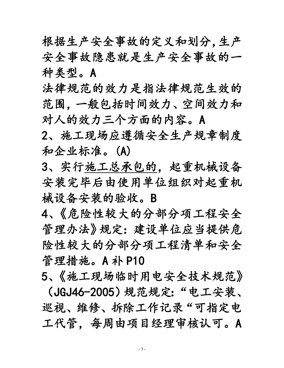 江苏省安全员B类考试复习题、资料_第3页