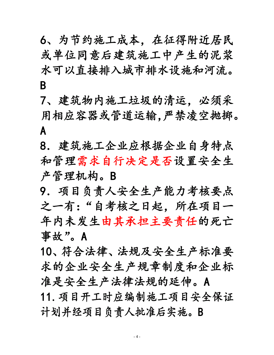 江苏省安全员B类考试复习题、资料_第4页