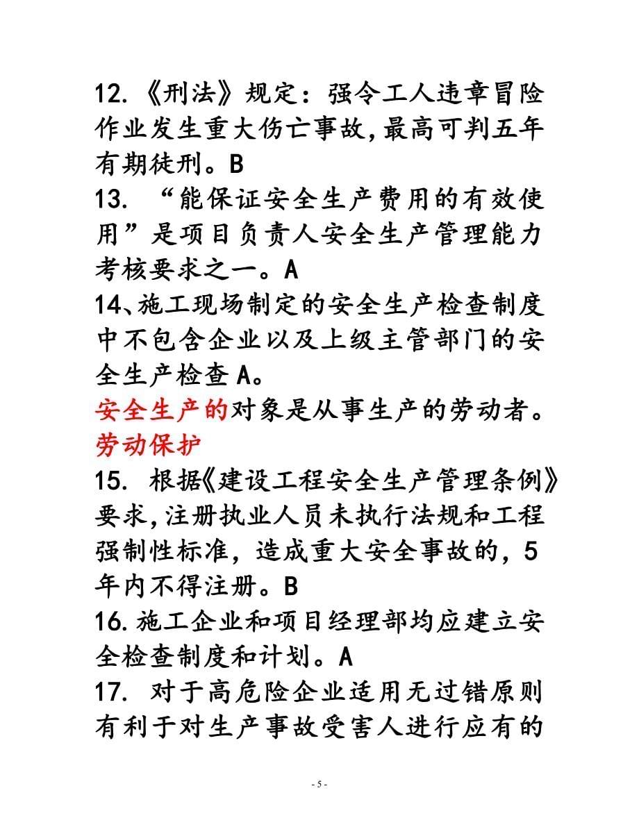 江苏省安全员B类考试复习题、资料_第5页