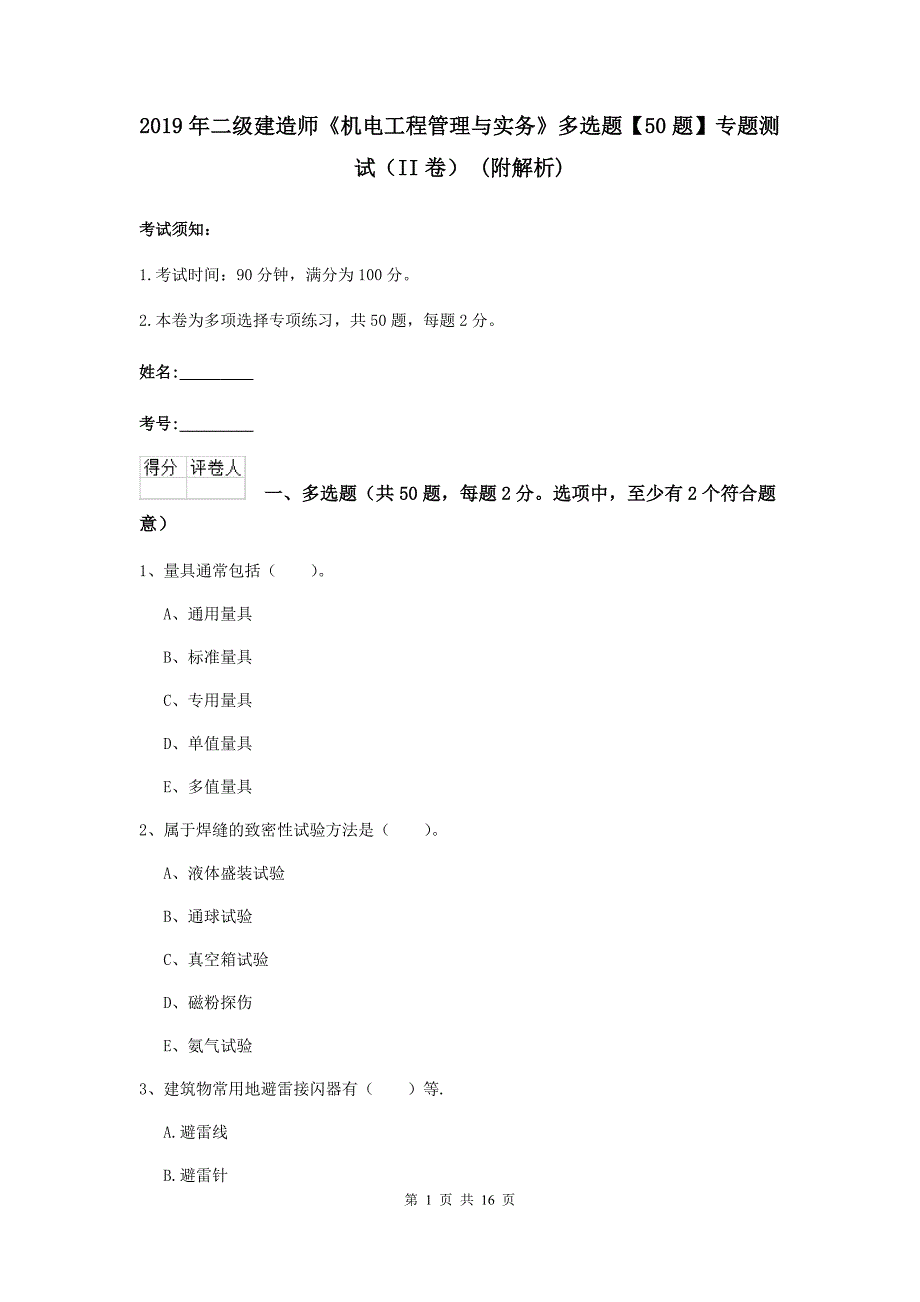 2019年二级建造师《机电工程管理与实务》多选题【50题】专题测试（ii卷） （附解析）_第1页