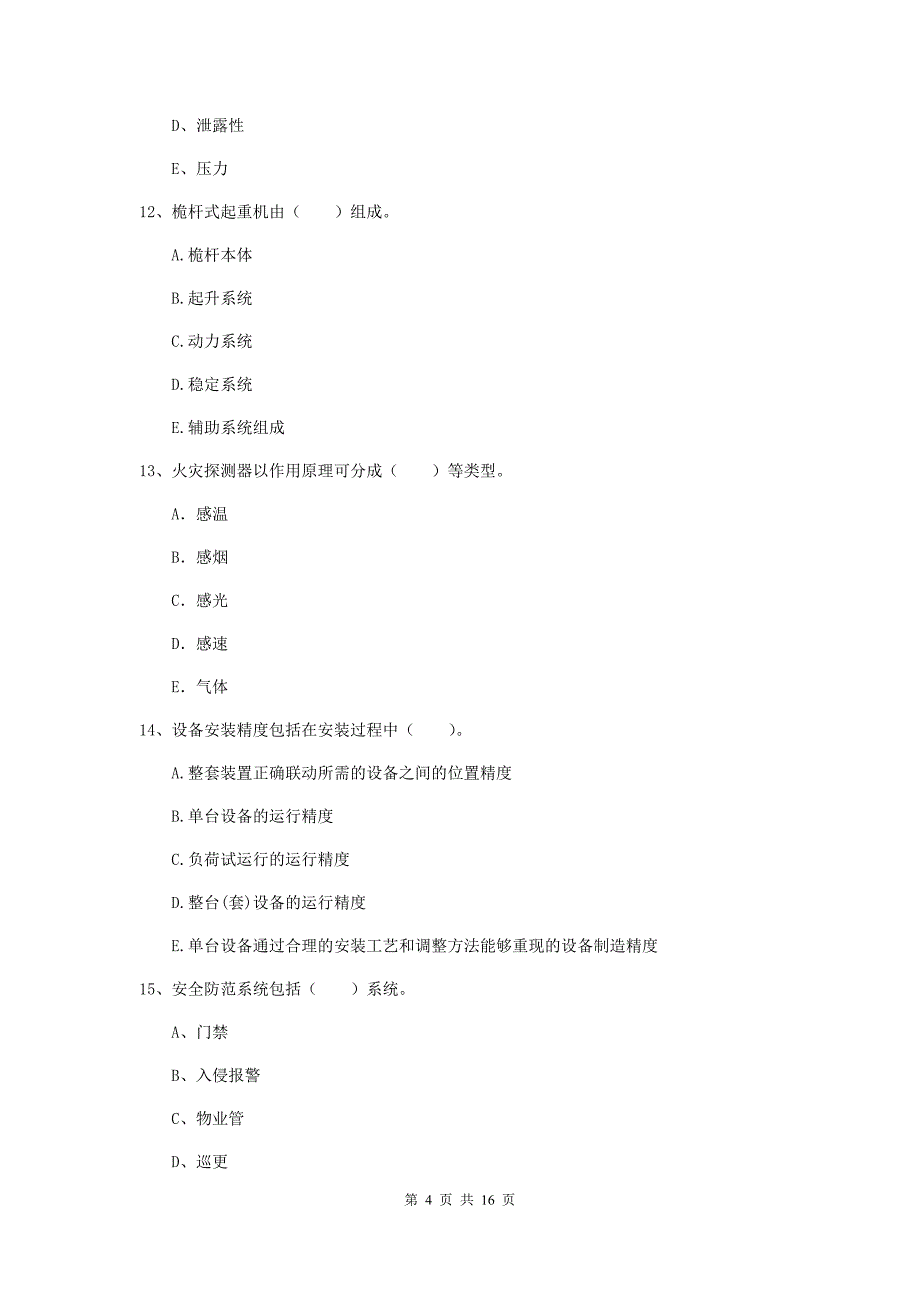 2019年二级建造师《机电工程管理与实务》多选题【50题】专题测试（ii卷） （附解析）_第4页