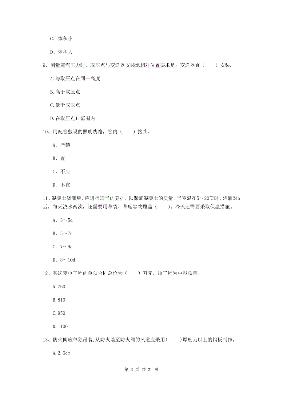 2019年国家二级建造师《机电工程管理与实务》单项选择题【80题】专项考试c卷 （附解析）_第3页