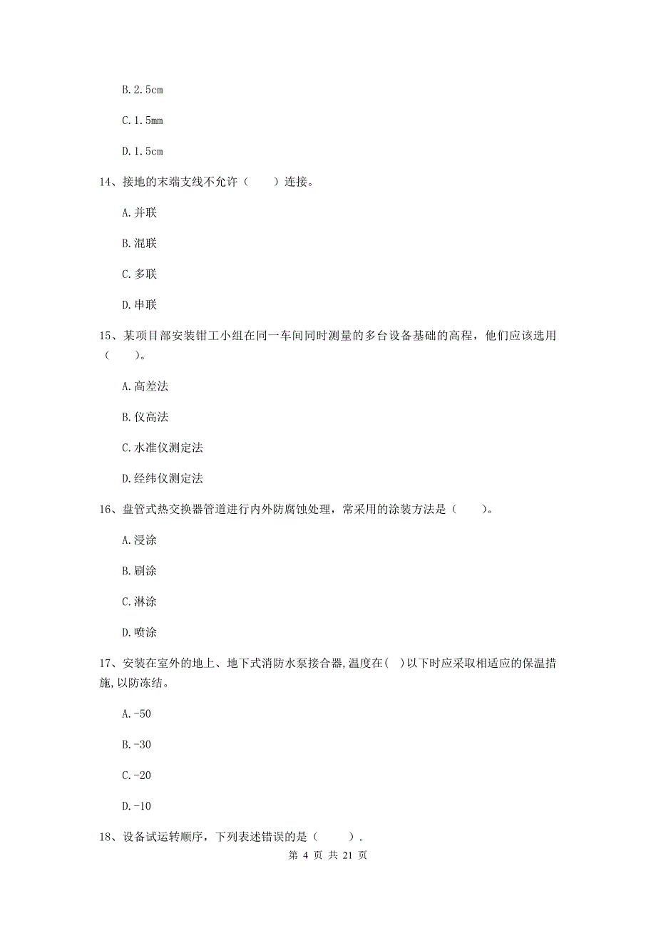 2019年国家二级建造师《机电工程管理与实务》单项选择题【80题】专项考试c卷 （附解析）_第4页