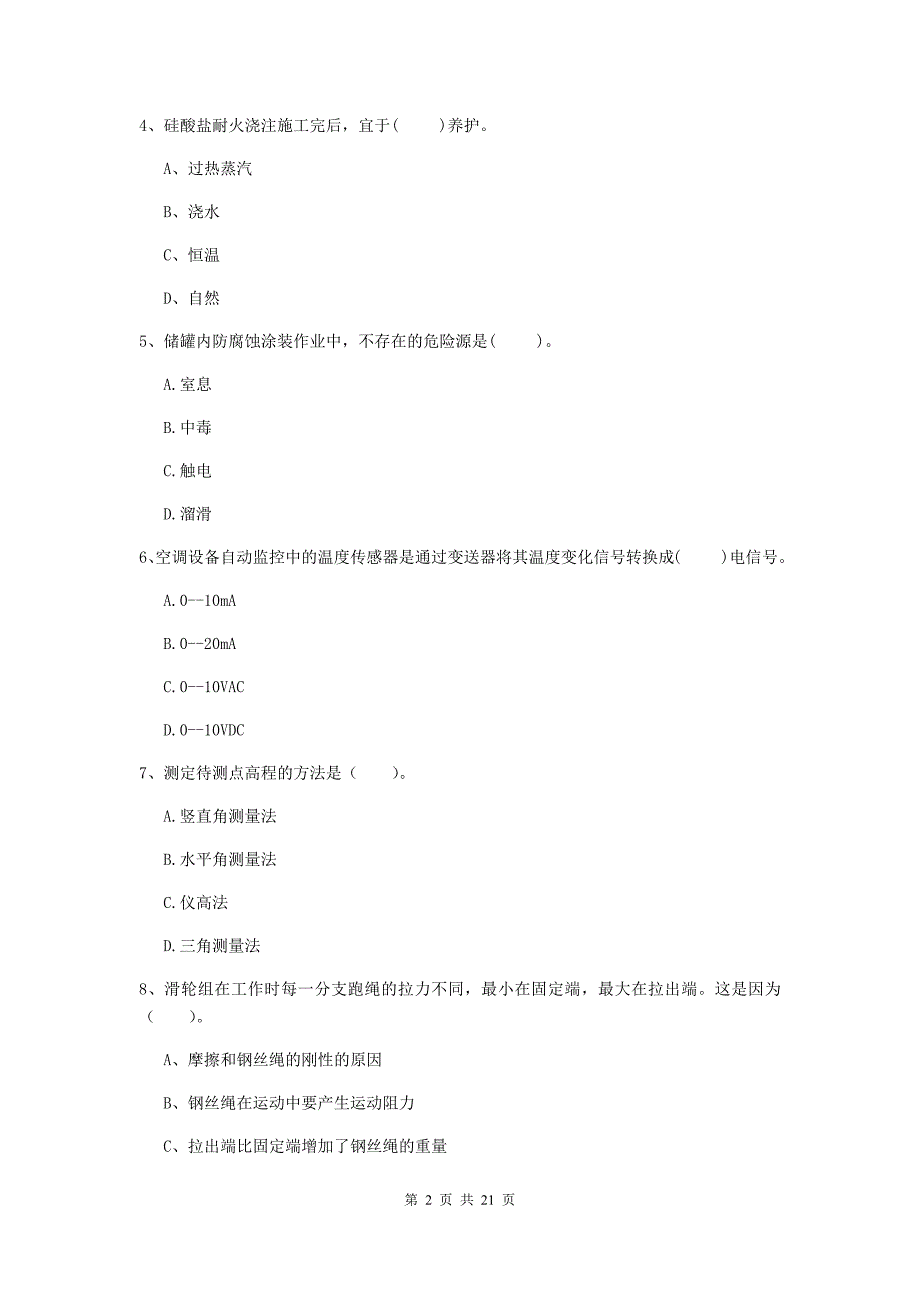 二级建造师《机电工程管理与实务》单选题【80题】专项考试（i卷） （含答案）_第2页