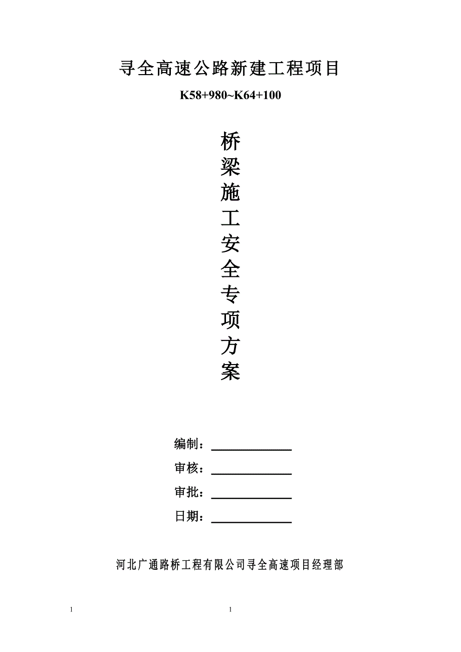 桥梁安全专项安全施工实施方案_第1页