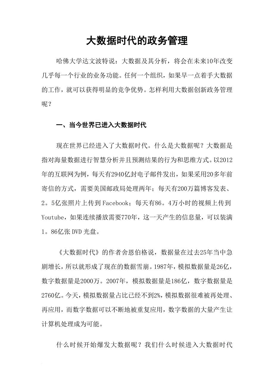 大数据时代的政务管理.doc_第1页