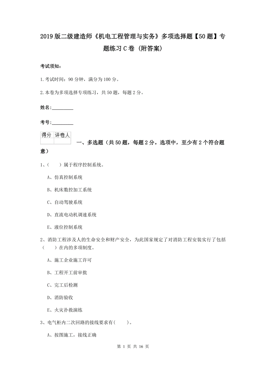 2019版二级建造师《机电工程管理与实务》多项选择题【50题】专题练习c卷 （附答案）_第1页