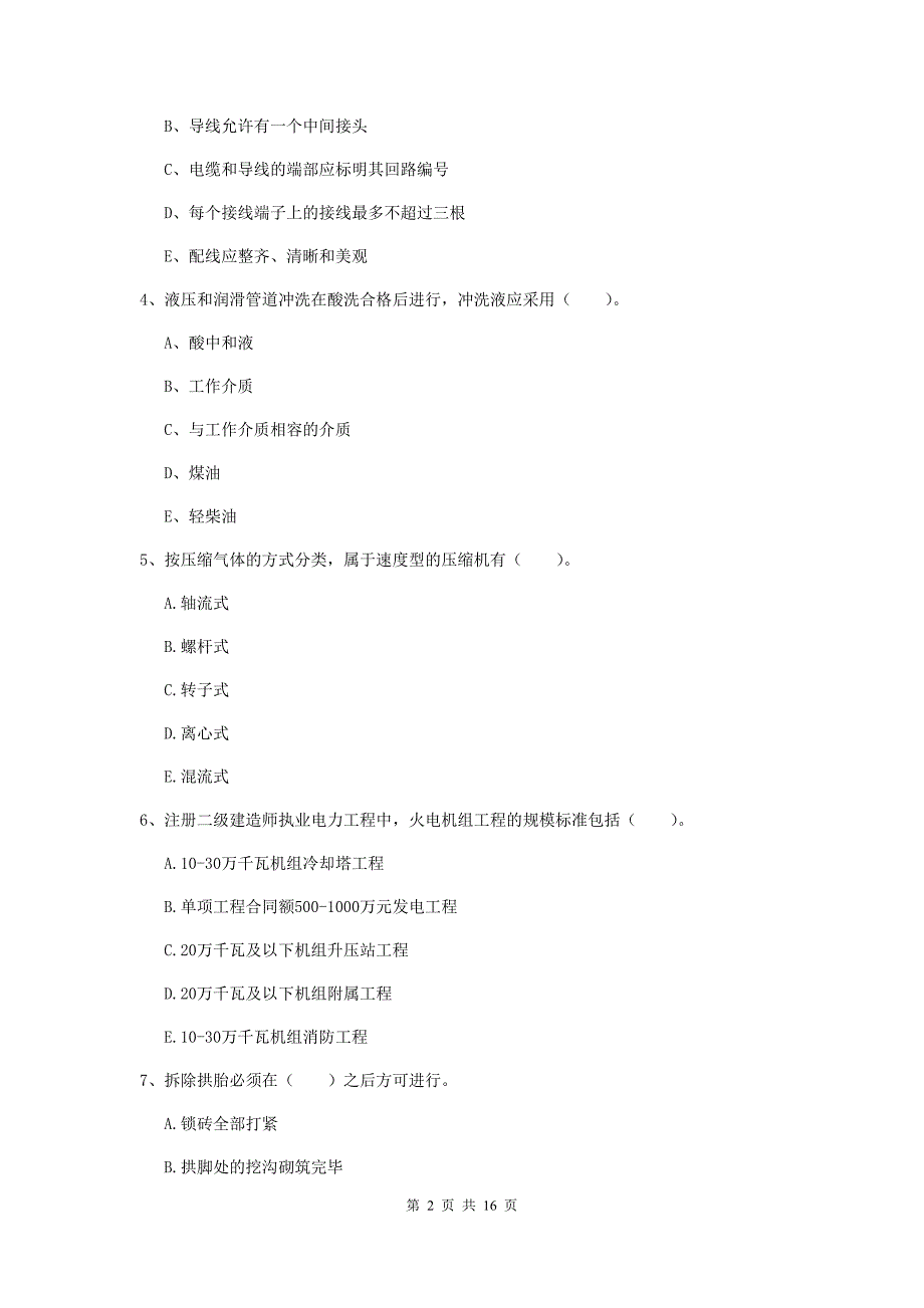 2019版二级建造师《机电工程管理与实务》多项选择题【50题】专题练习c卷 （附答案）_第2页