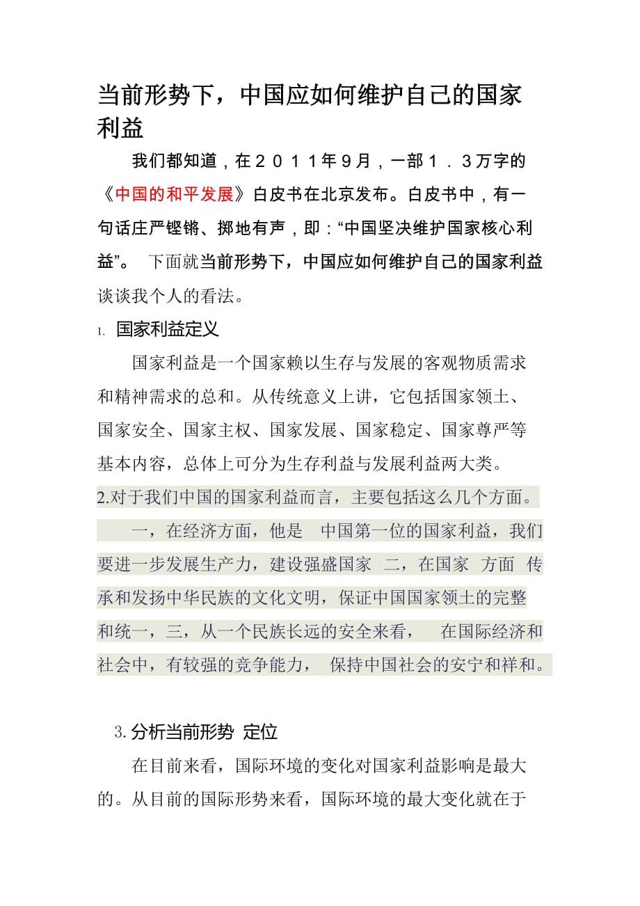 大学高分形势与政策论文-当前形势下,中国应如何维护自己的国家利益.doc_第1页