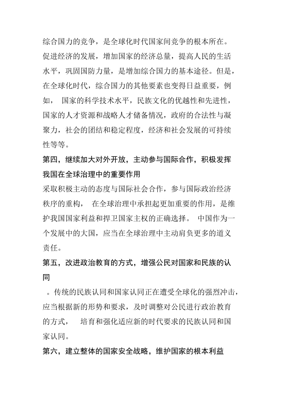 大学高分形势与政策论文-当前形势下,中国应如何维护自己的国家利益.doc_第3页