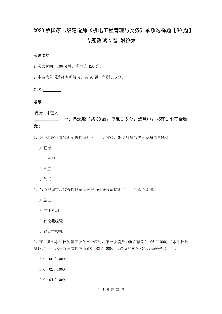 2020版国家二级建造师《机电工程管理与实务》单项选择题【80题】专题测试a卷 附答案_第1页