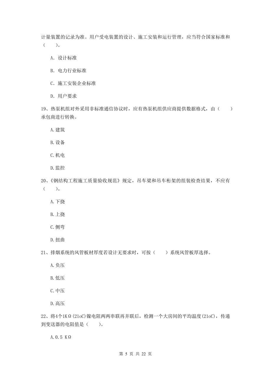 2020版国家二级建造师《机电工程管理与实务》单项选择题【80题】专题测试a卷 附答案_第5页